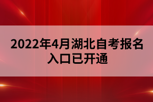 2022年4月湖北自考報(bào)名入口已開(kāi)通