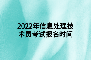 2022年信息處理技術(shù)員考試報(bào)名時(shí)間