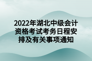 2022年湖北中級會(huì)計(jì)資格考試考務(wù)日程安排及有關(guān)事項(xiàng)通知