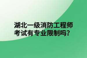 湖北一級消防工程師考試有專業(yè)限制嗎？