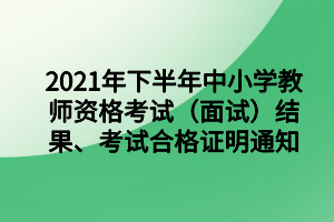 2021年下半年中小學教師資格考試（面試）結果、考試合格證明通知