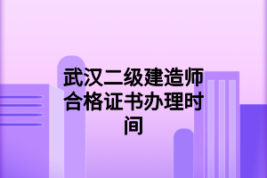 黃岡二級(jí)建造師合格證書申領(lǐng)