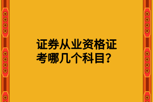 證券從業(yè)資格證考哪幾個(gè)科目？