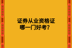 證券從業(yè)資格證哪一門好考？