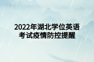 2022年湖北學(xué)位英語考試疫情防控提醒