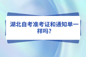 湖北自考準考證和通知單一樣嗎?