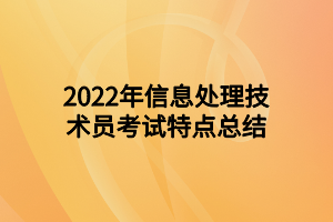 2022年信息處理技術(shù)員考試特點總結(jié)