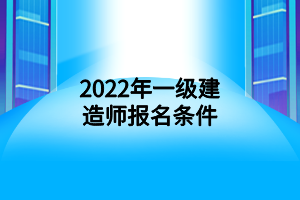 2022年一級(jí)建造師報(bào)名條件