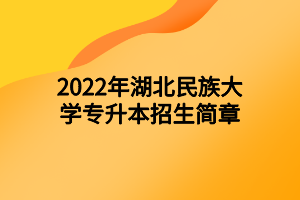 2022年湖北民族大學專升本招生簡章