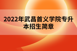 2022年武昌首義學院專升本招生簡章