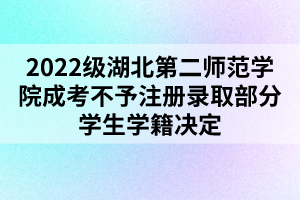 2022級(jí)湖北第二師范學(xué)院成考不予注冊錄取部分學(xué)生學(xué)籍決定