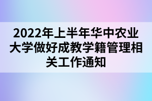 2022年上半年華中農業(yè)大學做好成教學籍管理相關工作通知