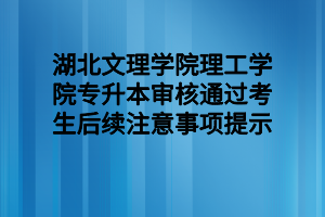 2022年湖北文理學(xué)院理工學(xué)院專升本考試殘疾考生考試合理便利服務(wù)申報表