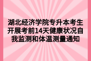 湖北經(jīng)濟(jì)學(xué)院專升本考生開展考前14天健康狀況自我監(jiān)測(cè)和體溫測(cè)量通知