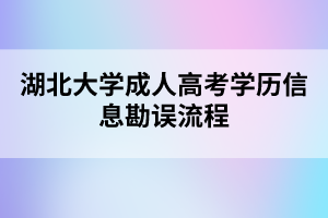 湖北大學成人高考學歷信息勘誤流程