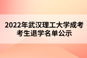 2022年武漢理工大學(xué)成考考生退學(xué)名單公示