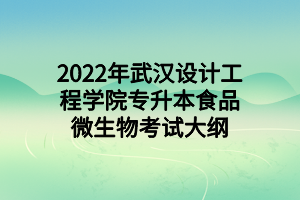 2022年武漢設(shè)計(jì)工程學(xué)院專升本食品微生物考試大綱