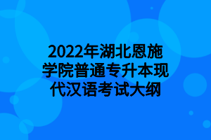 2022年湖北恩施學(xué)院普通專升本現(xiàn)代漢語考試大綱