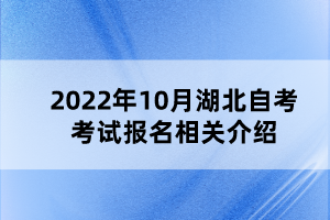 2022年10月湖北自考考試報名相關介紹