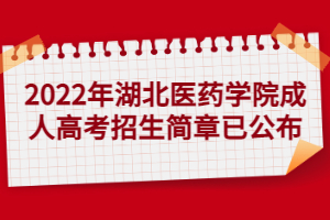 2022年湖北醫(yī)藥學(xué)院成人高考招生簡(jiǎn)章已公布