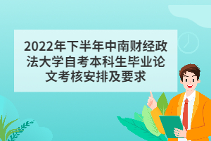 2022年下半年中南財經(jīng)政法大學自考本科生畢業(yè)論文考核安排及要求