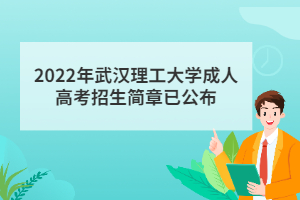 2022年武漢理工大學(xué)成人高考招生簡章已公布