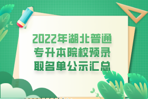 2022年湖北普通專升本院校預(yù)錄取名單公示匯總