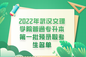 2022年武漢文理學院普通專升本第一批預錄取考生名單