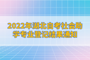 2022年湖北自考社會(huì)助學(xué)專業(yè)登記結(jié)果通知