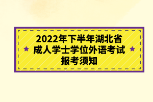 2022年下半年湖北省成人學士學位外語考試報考須知