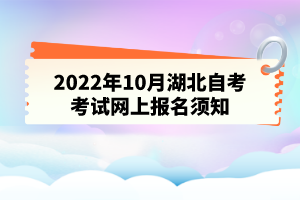 2022年10月湖北自考考試網上報名須知