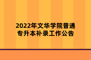 2022年文華學(xué)院普通專升本補(bǔ)錄工作公告