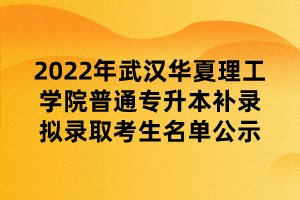 2022年武漢華夏理工學院普通專升本補錄擬錄取考生名單公示 (1)