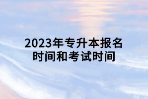 2023年專升本報名時間和考試時間